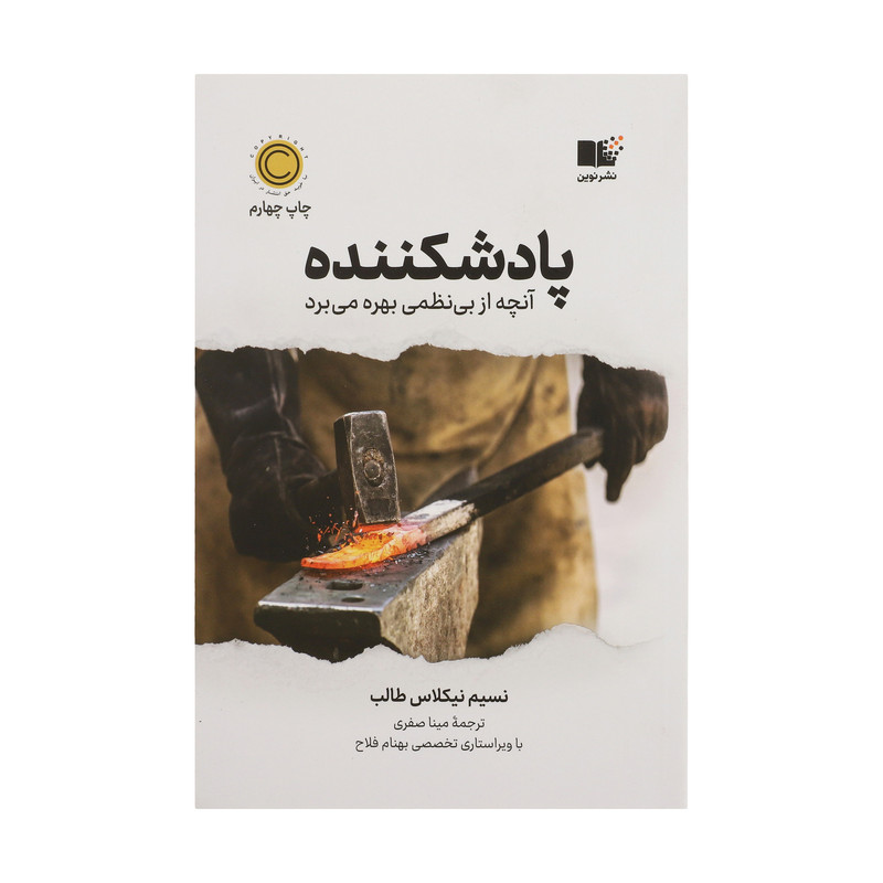 کتاب پادشکننده اثر نسیم نیکولاس طالب نشر نوین