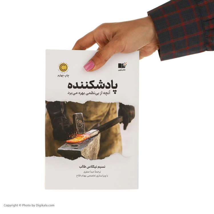 کتاب پادشکننده اثر نسیم نیکولاس طالب نشر نوین
