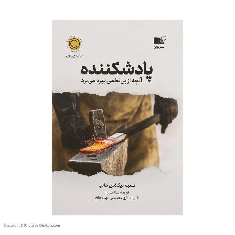 کتاب پادشکننده اثر نسیم نیکولاس طالب نشر نوین