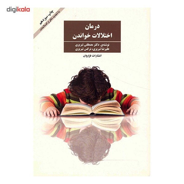 کتاب درمان اختلالات خواندن اثر مصطفی تبریزی