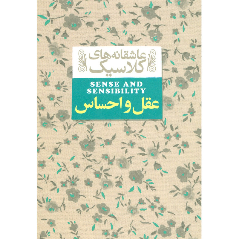 کتاب عقل و احساس اثر جین آستین
