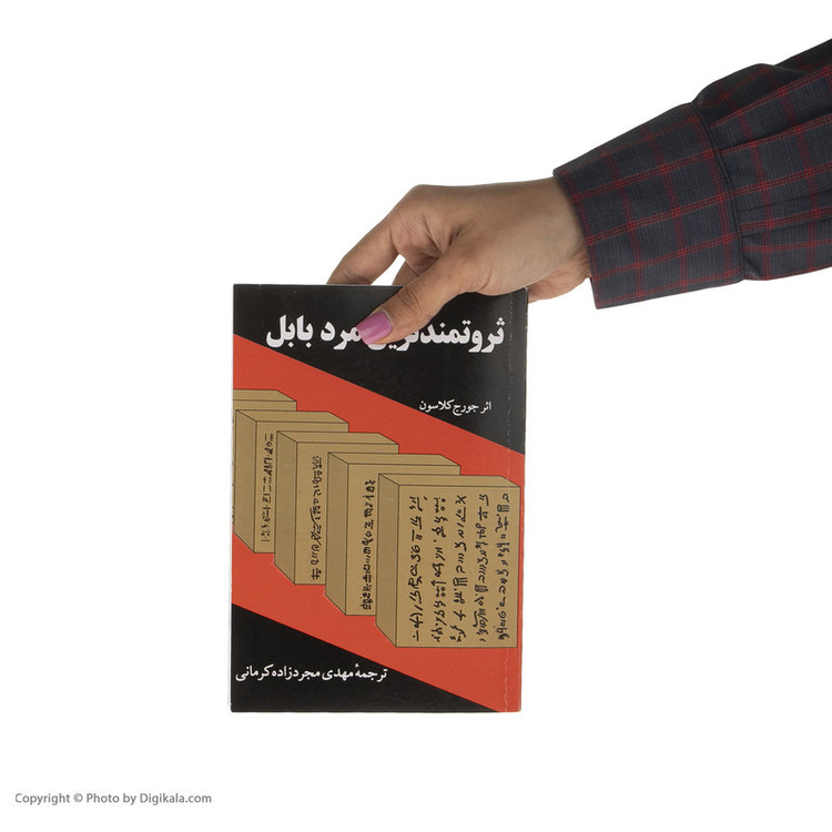 کتاب ثروتمندترین مرد بابل اثر جورج کلاسون انتشارات راه بین