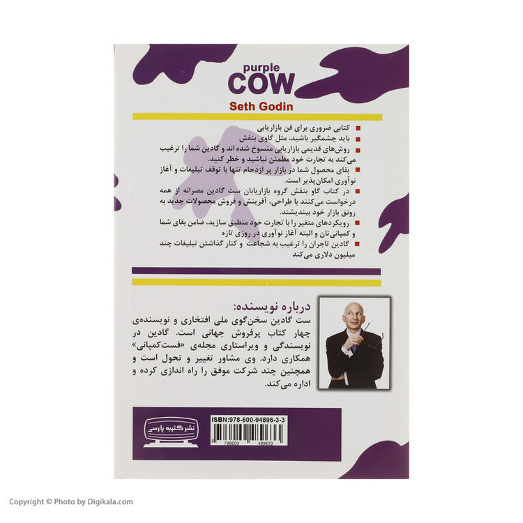 کتاب گاو بنفش اثر ست گادین انتشارات کتیبه پارسی
