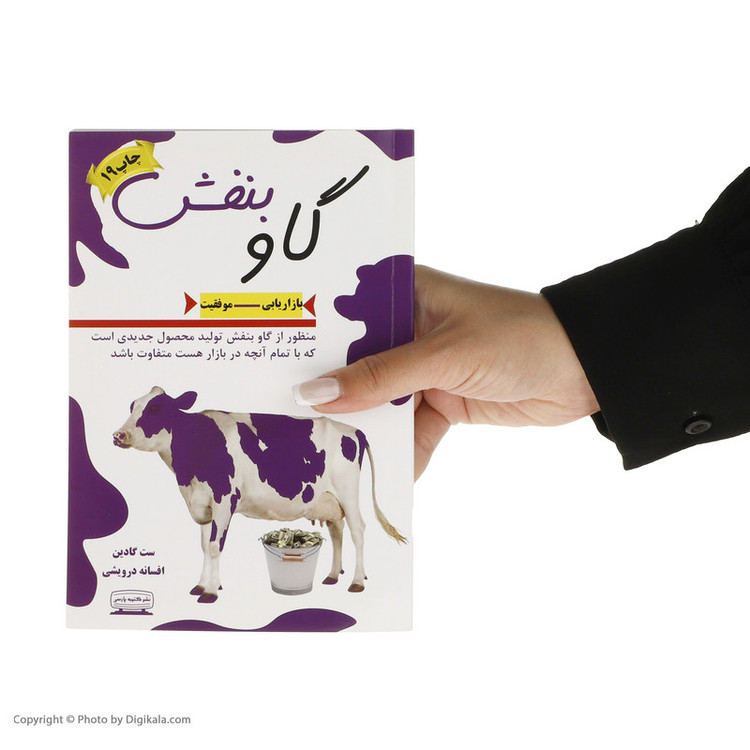 کتاب گاو بنفش اثر ست گادین انتشارات کتیبه پارسی