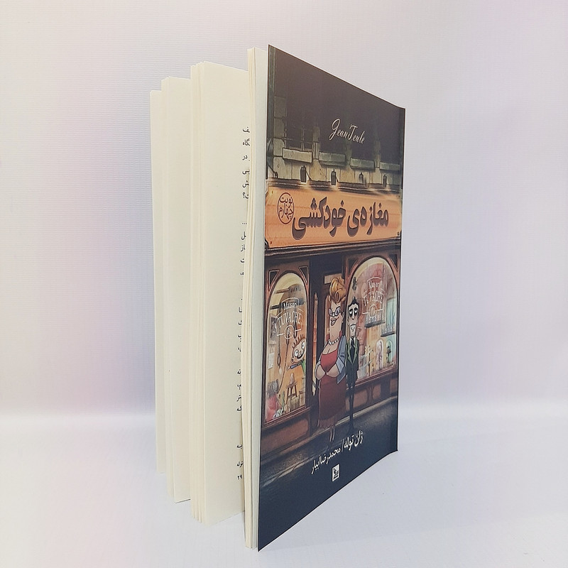 کتاب مغازه خودکشی اثر ژان توله انتشارات چلچله