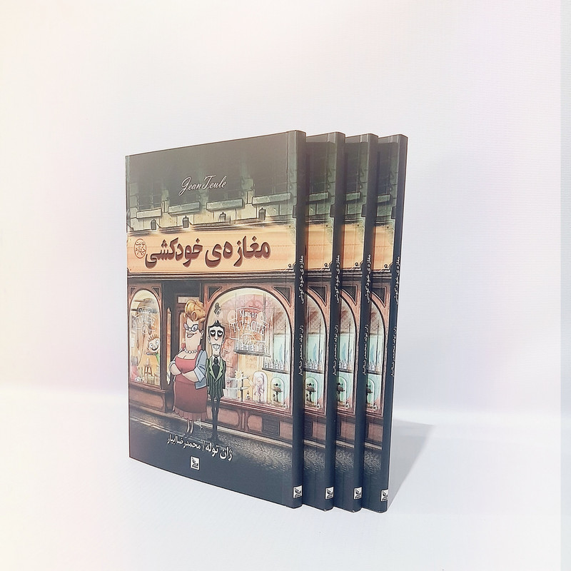 کتاب مغازه خودکشی اثر ژان توله انتشارات چلچله