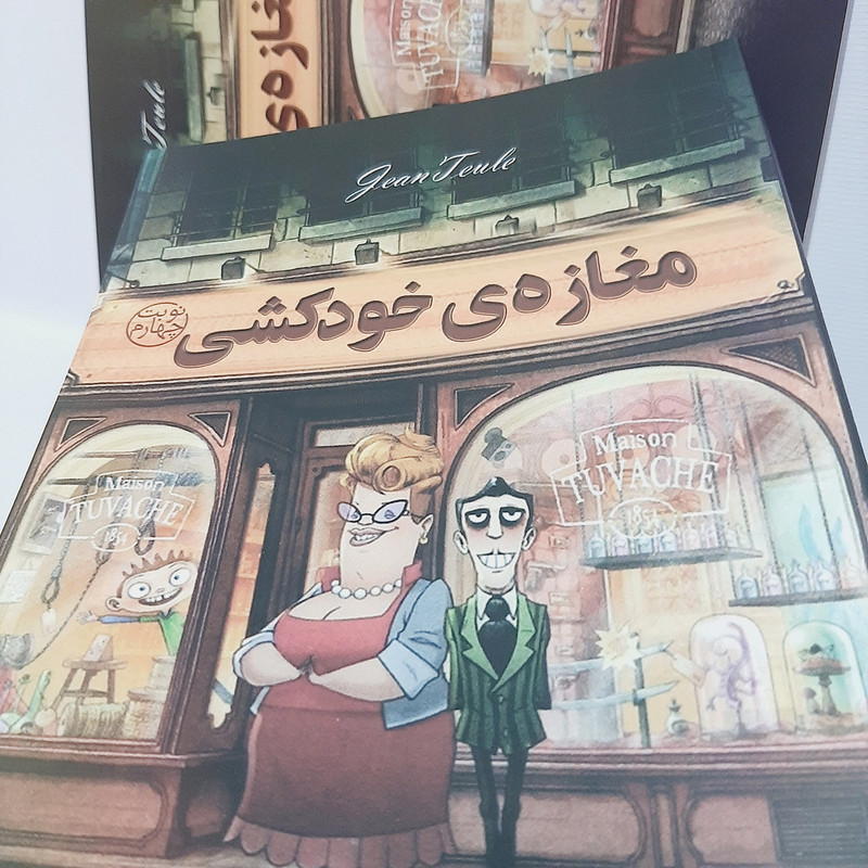 کتاب مغازه خودکشی اثر ژان توله انتشارات چلچله