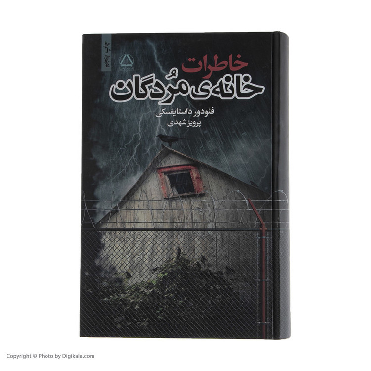 کتاب خاطرات خانهی مردگان اثر فئودور داستایفسکی نشر به سخن