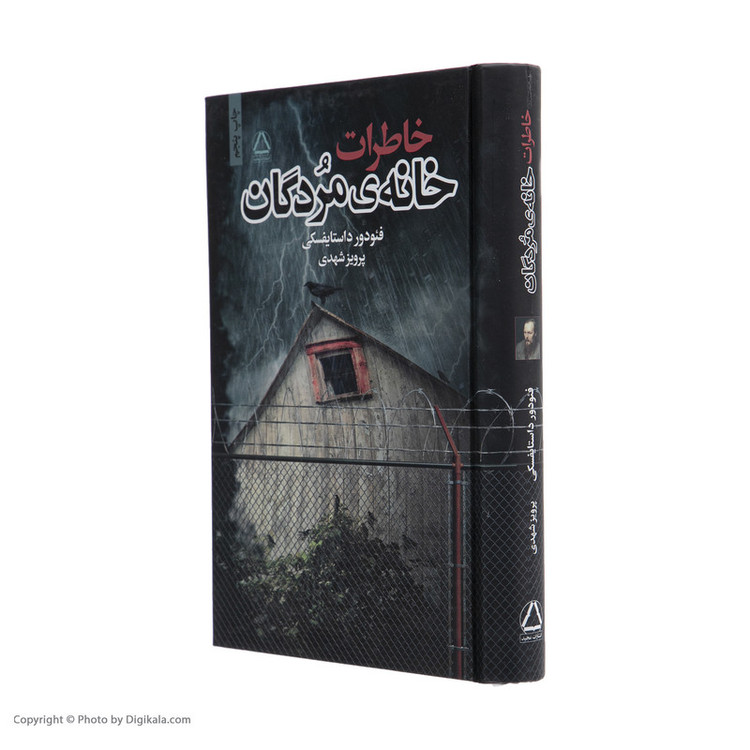 کتاب خاطرات خانهی مردگان اثر فئودور داستایفسکی نشر به سخن
