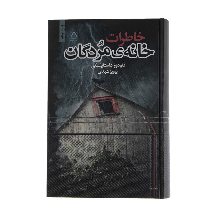 کتاب خاطرات خانهی مردگان اثر فئودور داستایفسکی نشر به سخن