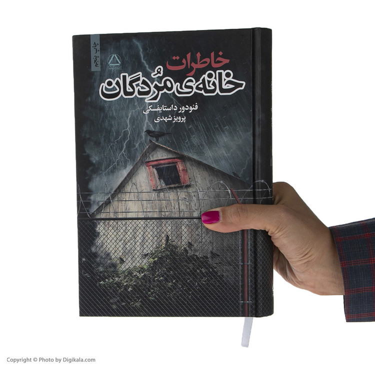 کتاب خاطرات خانهی مردگان اثر فئودور داستایفسکی نشر به سخن