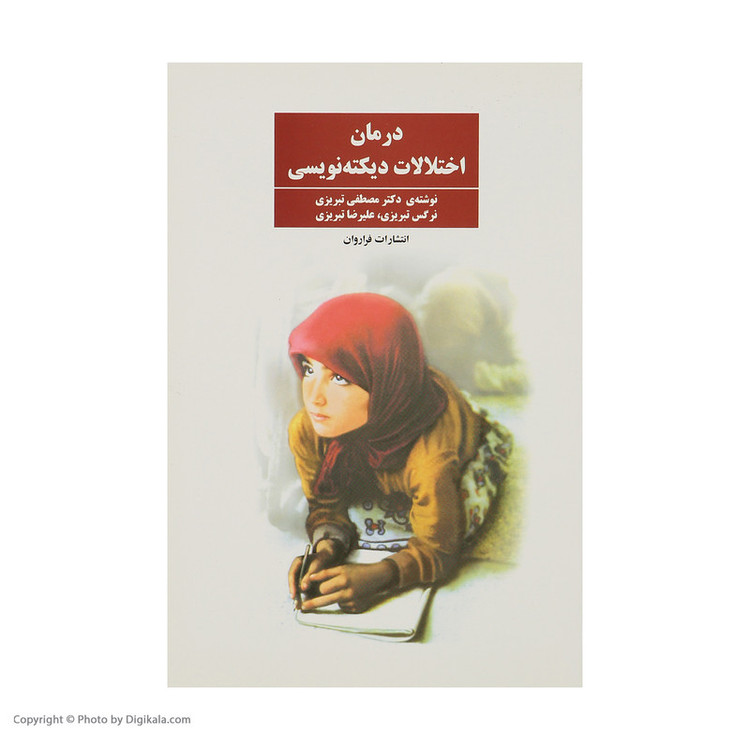 کتاب درمان اختلالات دیکته نویسی اثر مصطفی تبریزی