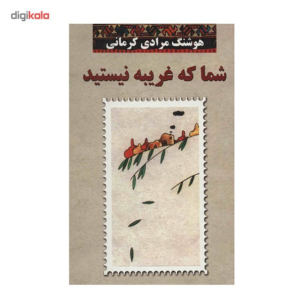 کتاب شما که غریبه نیستید اثر هوشنگ مرادی کرمانی