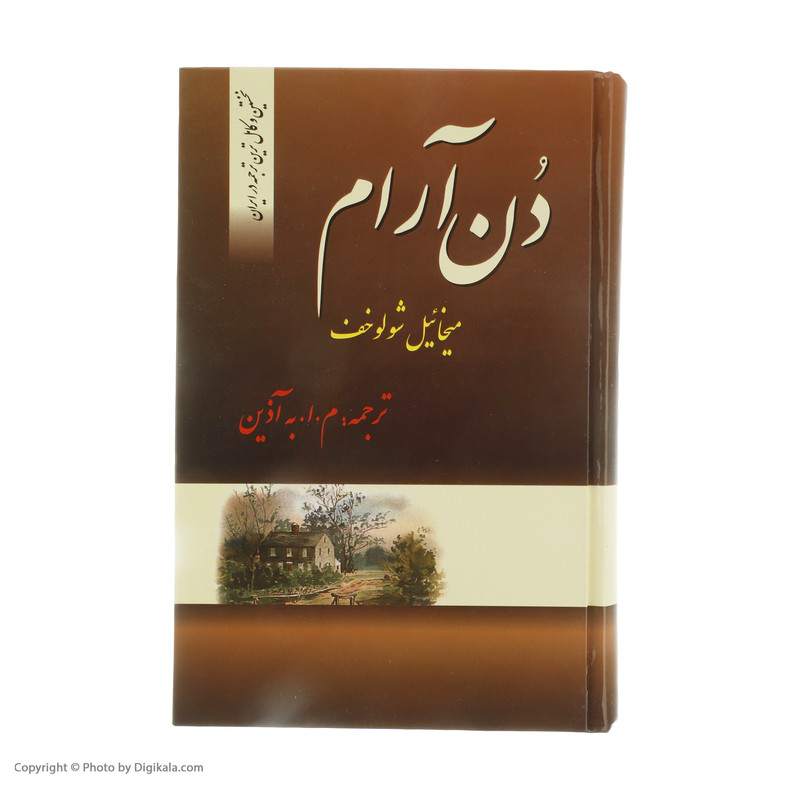 کتاب دن آرام اثر میخائیل شولوخف نشر فردوس 4 جلدی
