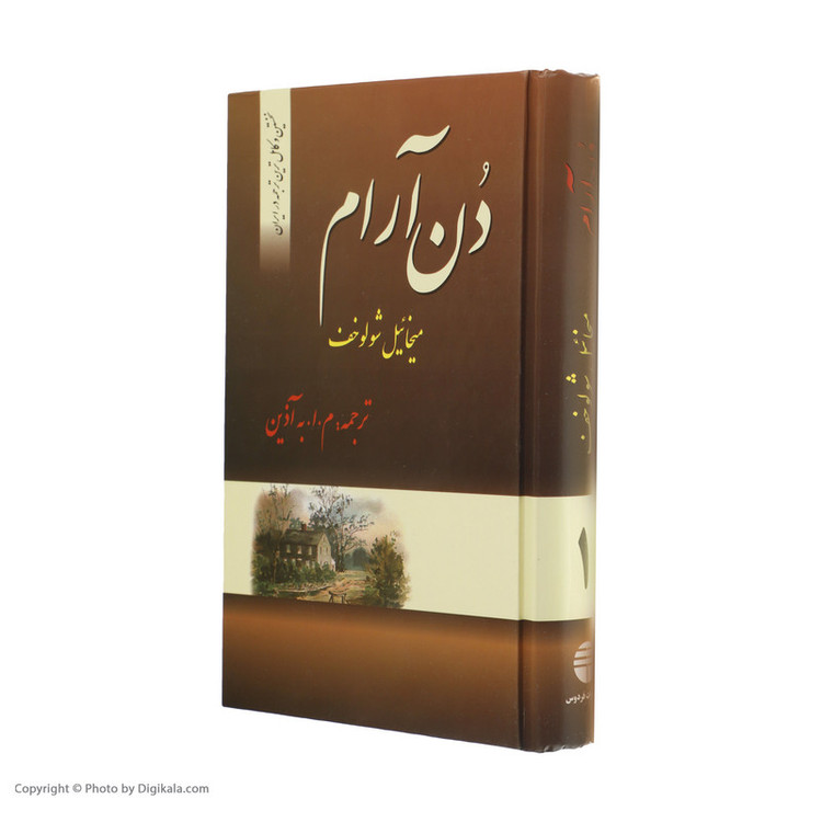 کتاب دن آرام اثر میخائیل شولوخف نشر فردوس 4 جلدی