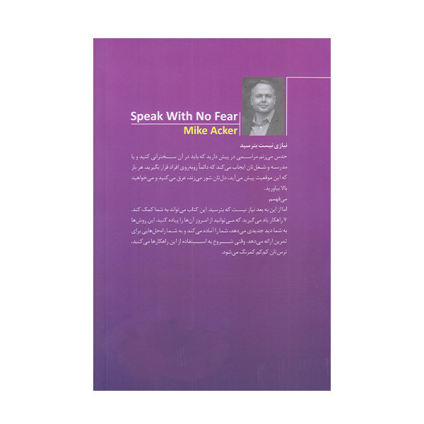 کتاب بدون ترس سخنرانی کن اثر مایک اکر انتشارات مات