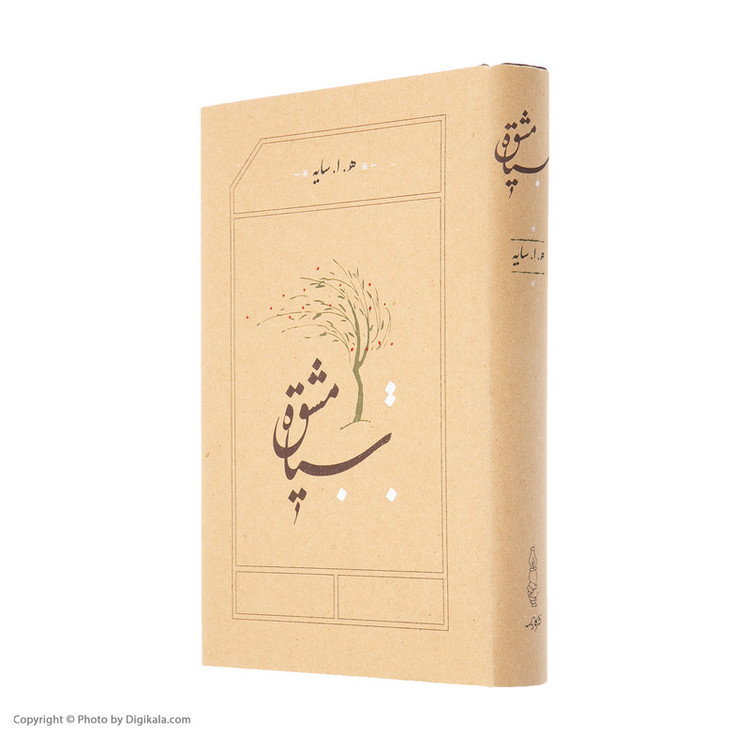 کتاب سیاه مشق اثر هوشنگ ابتهاج انتشارات کارنامه