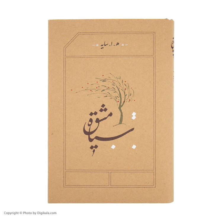 کتاب سیاه مشق اثر هوشنگ ابتهاج انتشارات کارنامه