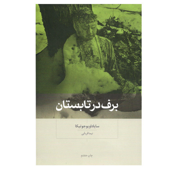 کتاب برف در تابستان اثر سایاداو یو جوتیکا نشر بینش نو