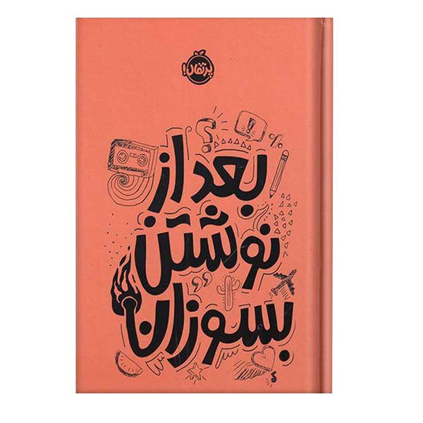 کتاب بعد از نوشتن بسوزان اثر ریانن شو انتشارات پرتقال
