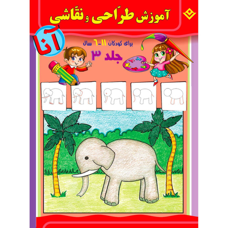 کتاب آموزش طراحی و نقاشی آنا ۶-۱۱ سال اثر ماری هابلیتزل انتشارات برف ۶ جلدی