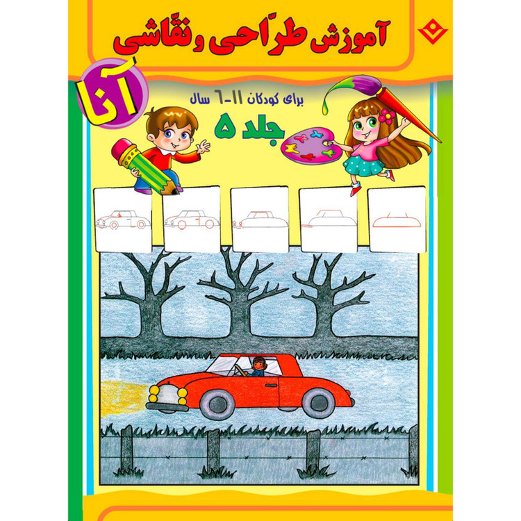 کتاب آموزش طراحی و نقاشی آنا ۶-۱۱ سال اثر ماری هابلیتزل انتشارات برف ۶ جلدی
