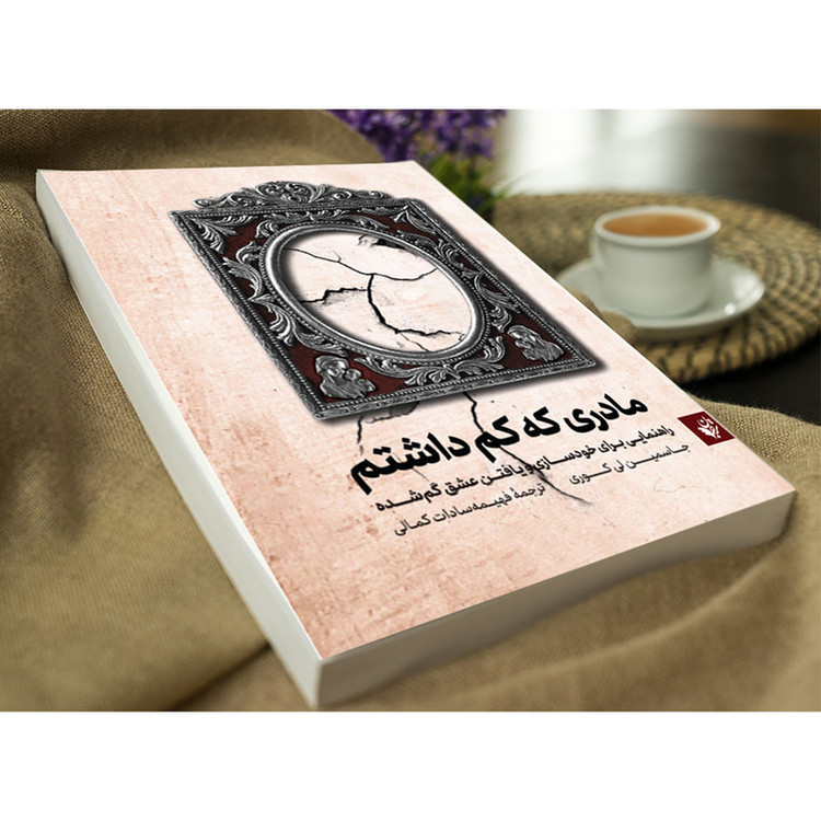 کتاب مادری که کم داشتم اثر جاسمین لی کوری انتشارات ترجمان