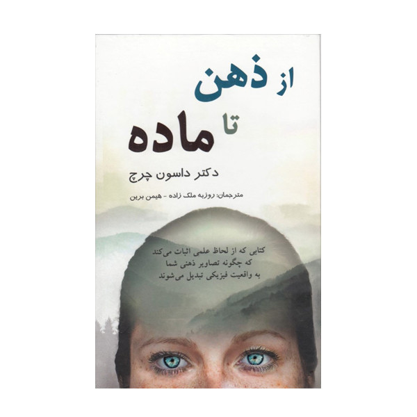 کتاب از ذهن تا ماده اثر جو دیسپنزا نشر پردیس آباریس
