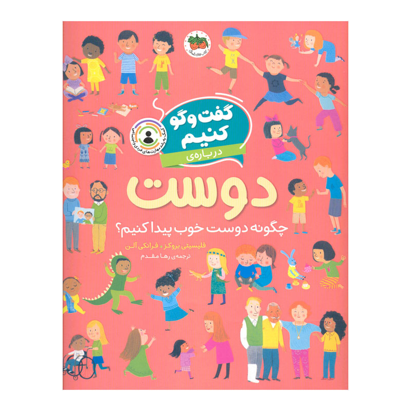 کتاب گفت و گو کنیم درباره ی دوست اثر فلیسیتی بروکز نشر افق