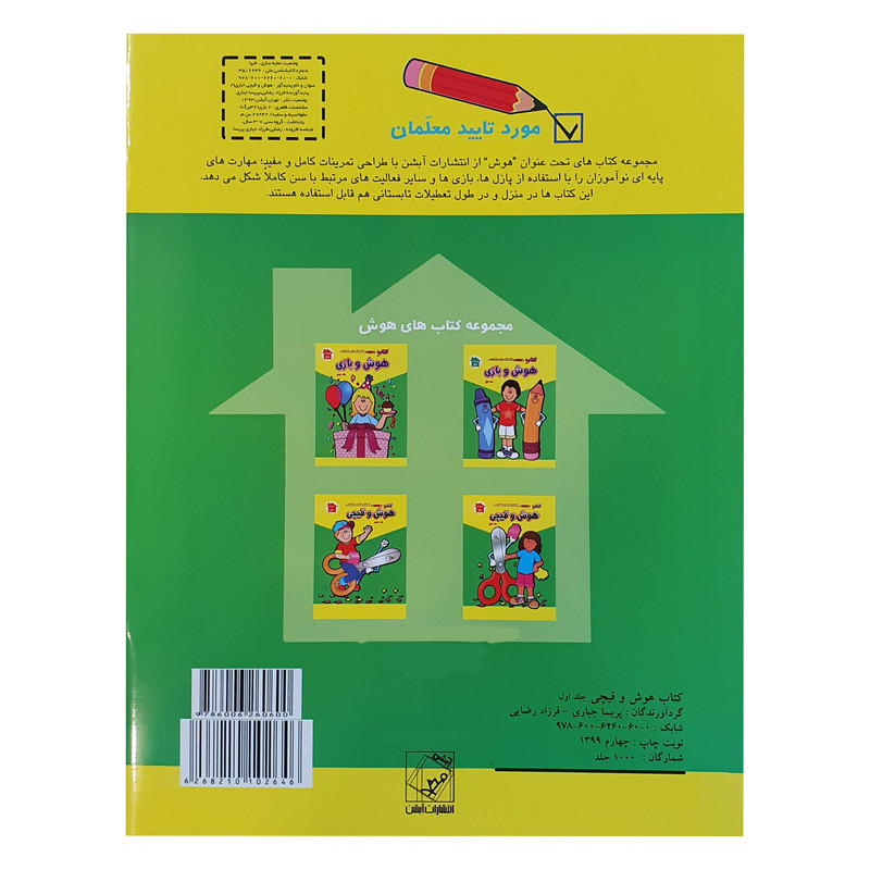 کتاب کار با قیچی ، کاردستی و رنگ آمیزی هوش و قیچی اثر پریسا جباری نشر آبشن جلد 1