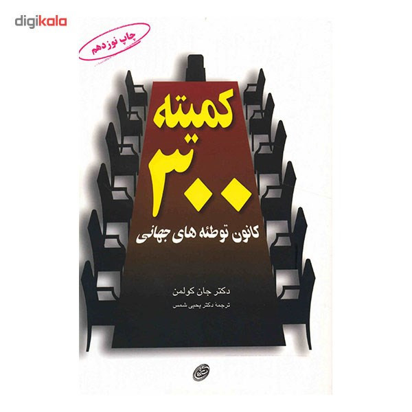 کتاب کمیته 300 اثر جان کولمن