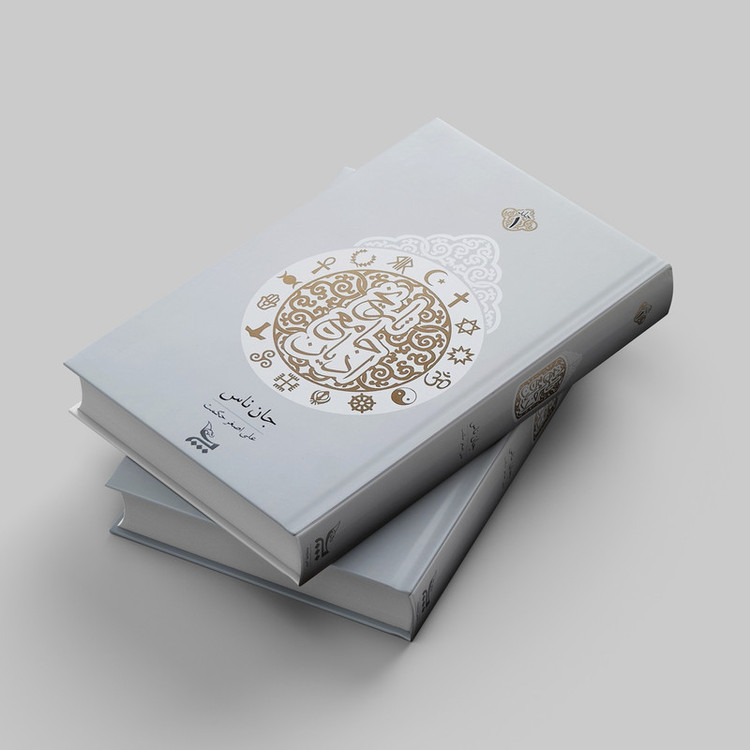 کتاب تاریخ جامع ادیان اثر جان ناس انتشارات چلچله