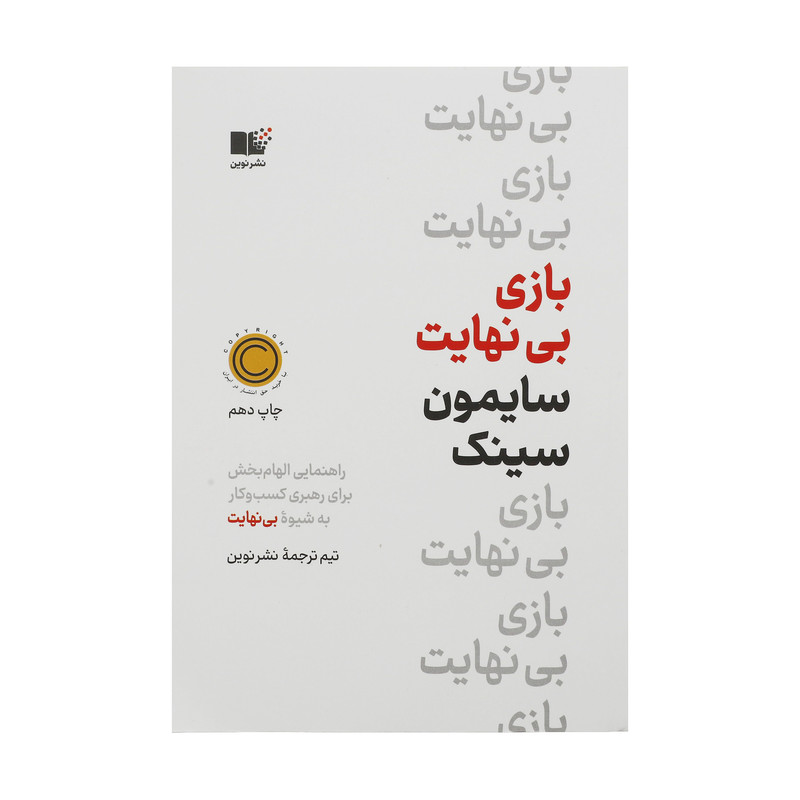 کتاب بازی بی نهایت اثر سایمون سینک نشر نوین