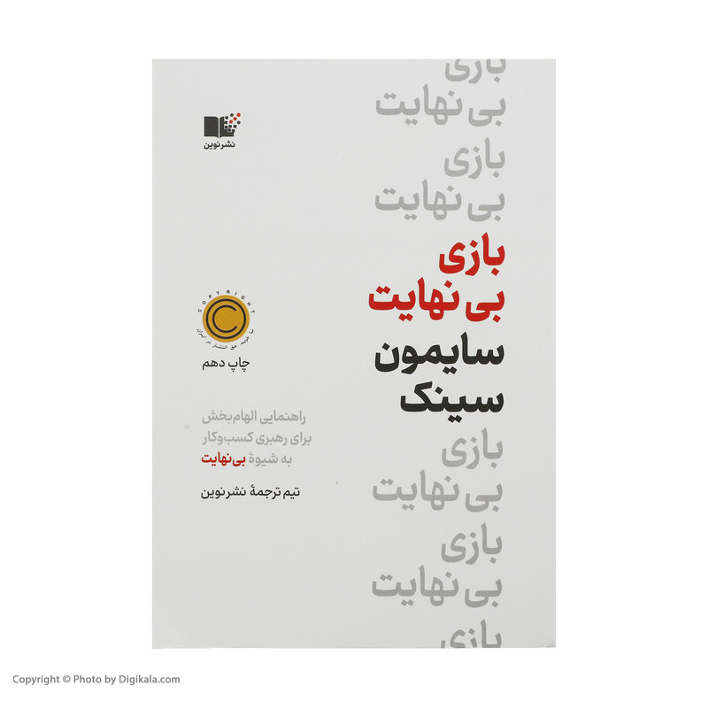 کتاب بازی بی نهایت اثر سایمون سینک نشر نوین