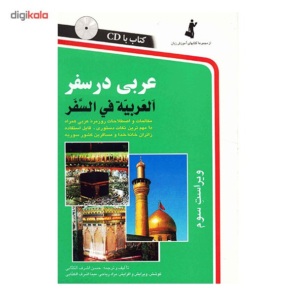 کتاب عربی در سفر اثر حسن اشرف الکتابی