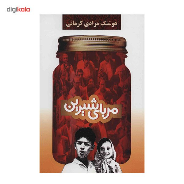 کتاب مربای شیرین اثر هوشنگ مرادی کرمانی