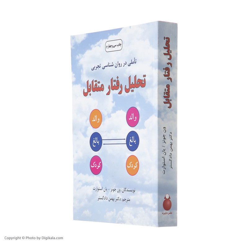 کتاب تحلیل رفتار متقابل اثر ون جونز انتشارات دایره