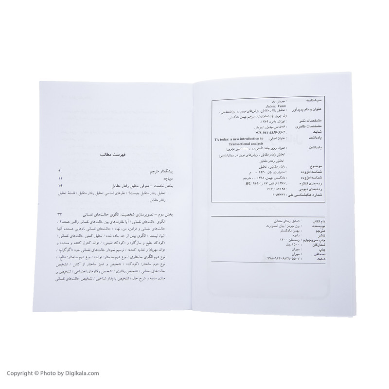 کتاب تحلیل رفتار متقابل اثر ون جونز انتشارات دایره