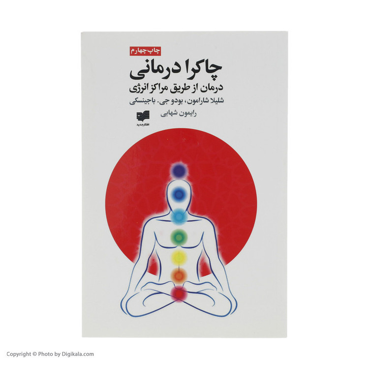 کتاب چاکرا درمانی اثر شلیلا شارامون نشر افکار