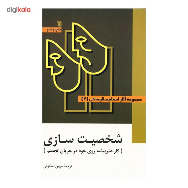 کتاب مجموعه آثار استانیسلاوسکی - سه جلدی