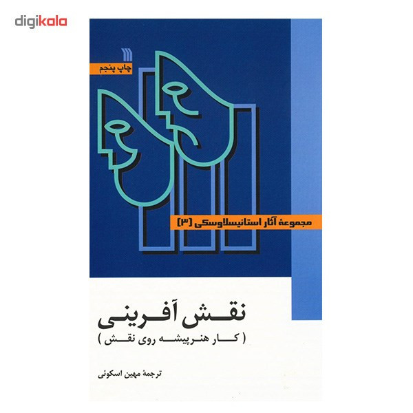 کتاب مجموعه آثار استانیسلاوسکی - سه جلدی