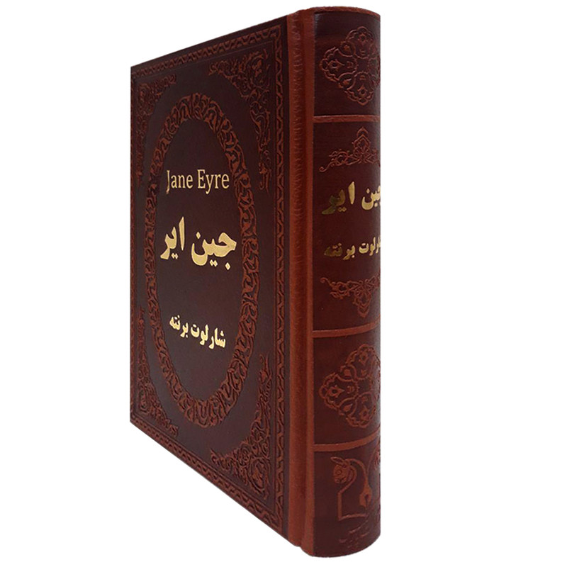 کتاب جین ایر اثر شارلوت برونته انتشارات پارمیس