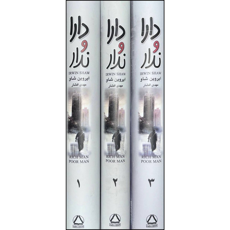 کتاب دارا و ندار اثر ایروین شاو نشر به سخن 3 جلدی