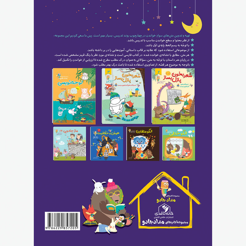 کتاب جادوی روان خوانی اوّل دبستان اثر فاطمه بهاری و عاطفه شکری زاده انتشارات خانه کاغذی