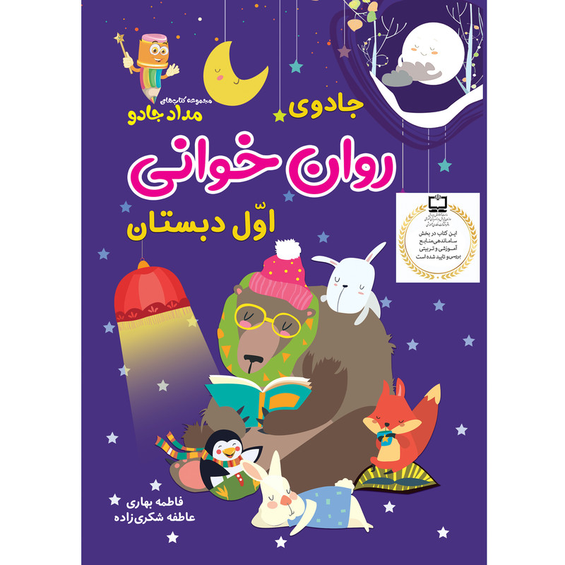 کتاب جادوی روان خوانی اوّل دبستان اثر فاطمه بهاری و عاطفه شکری زاده انتشارات خانه کاغذی