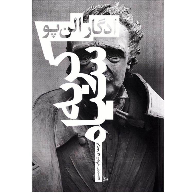 کتاب رمان گربه سیاه اثر ادگار آلن پو ( نویسنده کتاب نقاب مرگ سرخ و داستان های شگفت انگیز و سوسک طلایی ) نشر چلچله
