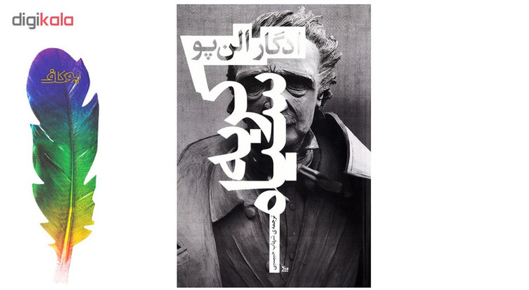 کتاب رمان گربه سیاه اثر ادگار آلن پو ( نویسنده کتاب نقاب مرگ سرخ و داستان های شگفت انگیز و سوسک طلایی ) نشر چلچله