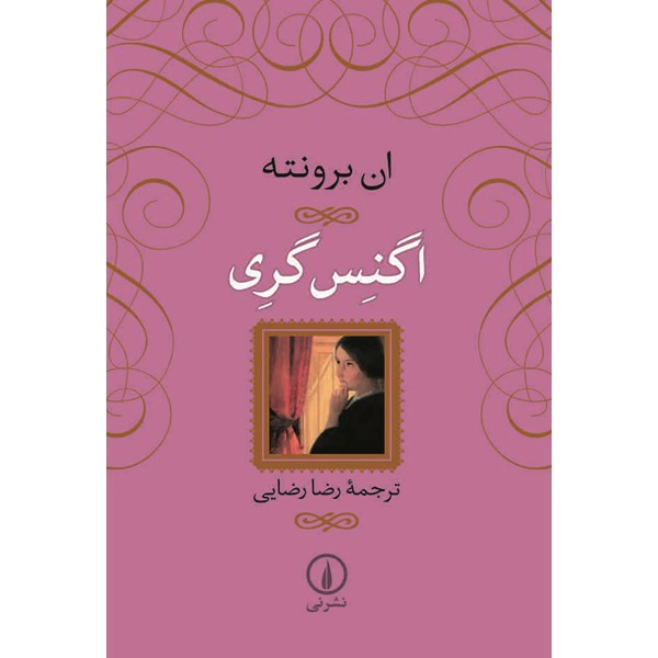 کتاب اگنس گری اثر ان برونته  نشر نی