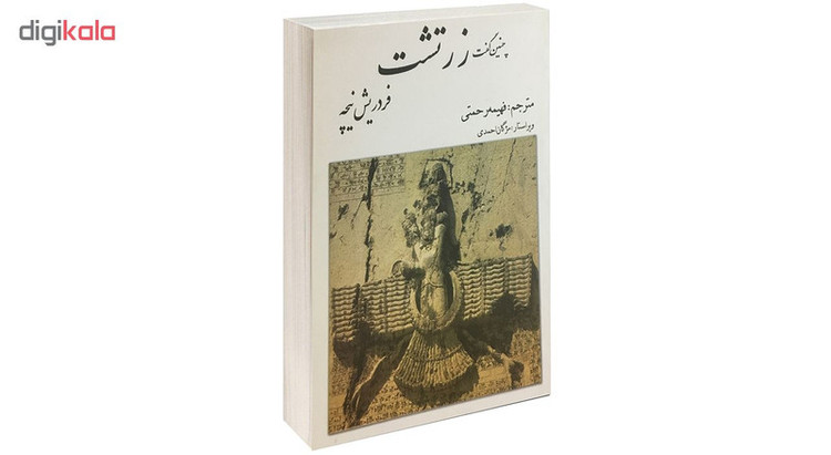 کتاب چنین گفت زرتشت اثر فردریش نیچه نشر بهزاد
