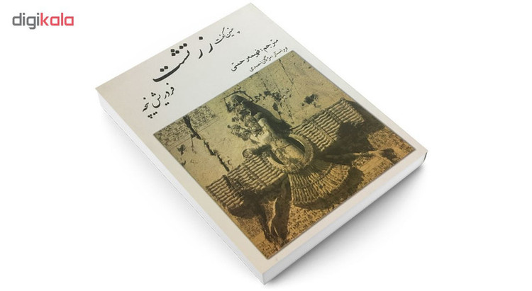 کتاب چنین گفت زرتشت اثر فردریش نیچه نشر بهزاد